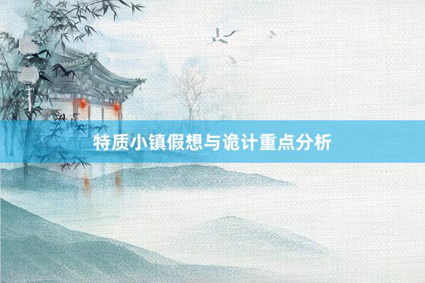 特质小镇假想与诡计重点分析